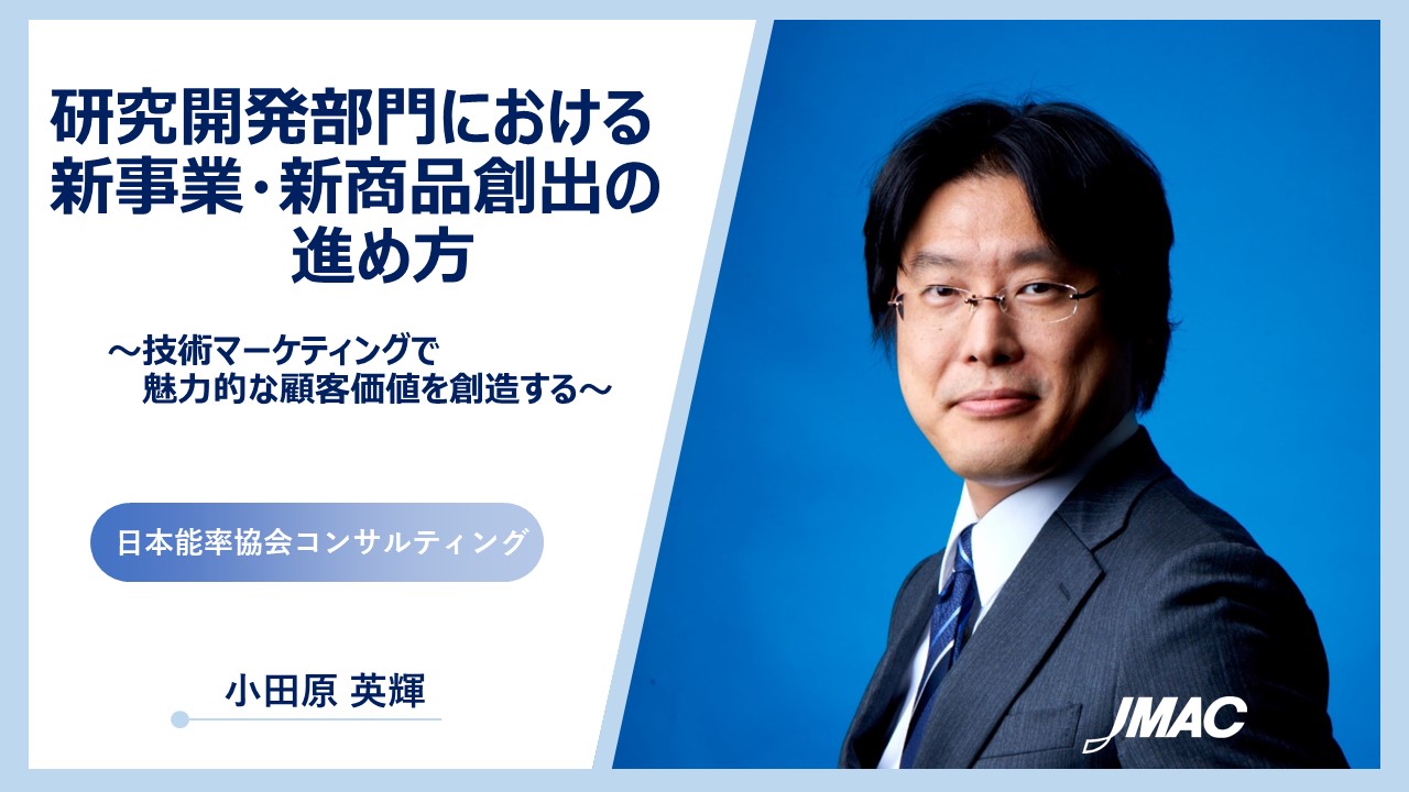 研究開発部門における新事業・新商品創出の進め方 ～技術マーケティングで魅力的な顧客価値を創造する～｜ JMAC Video On Demand  Service